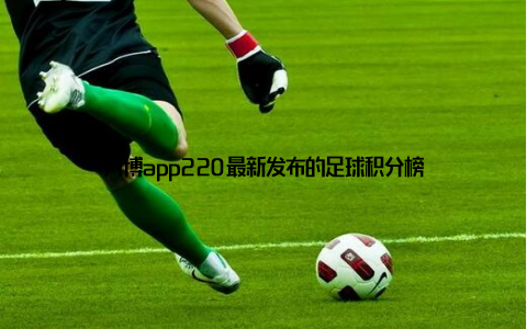 万博app220最新发布的足球积分榜